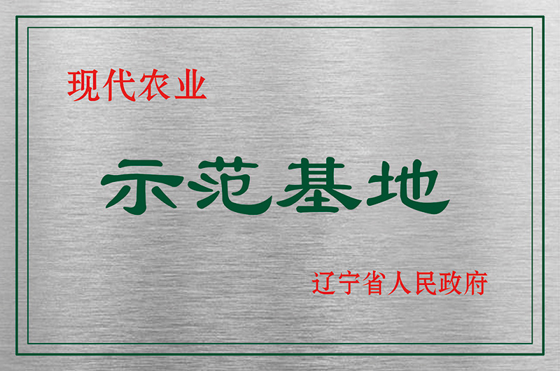 现代农业示范基地