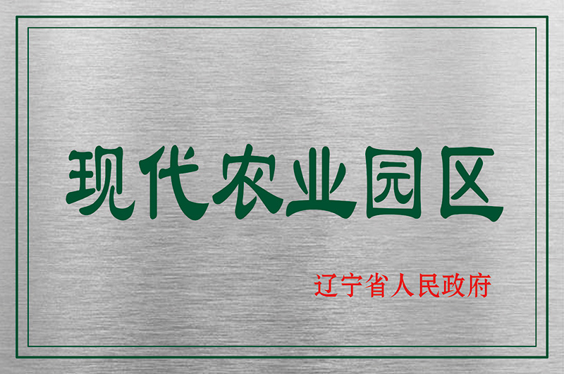 现代农业园区