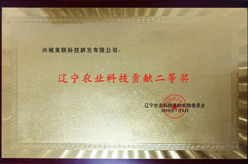 辽宁农业科技贡献二等奖