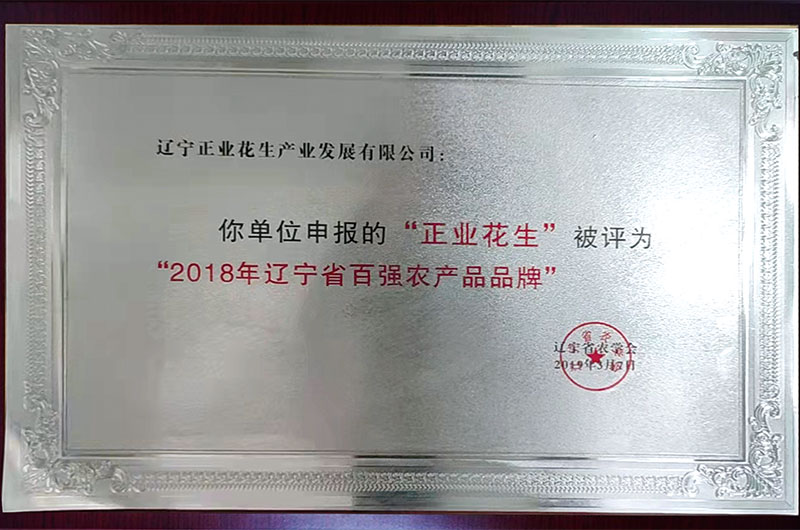 辽宁省百强农产品品牌